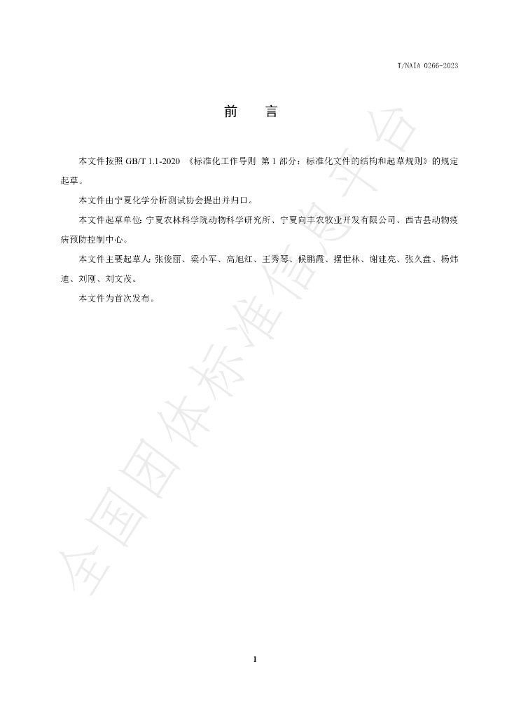 T/NAIA 0266-2023 标准预览