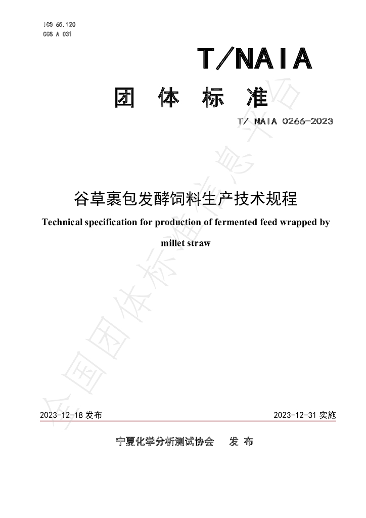 T/NAIA 0266-2023 标准预览