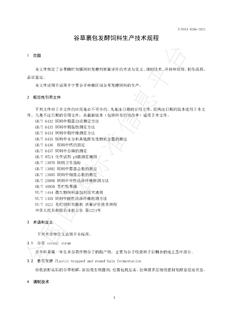 T/NAIA 0266-2023 标准预览