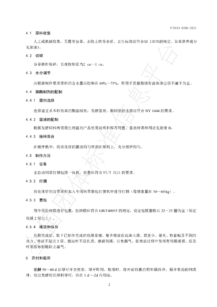 T/NAIA 0266-2023 标准预览