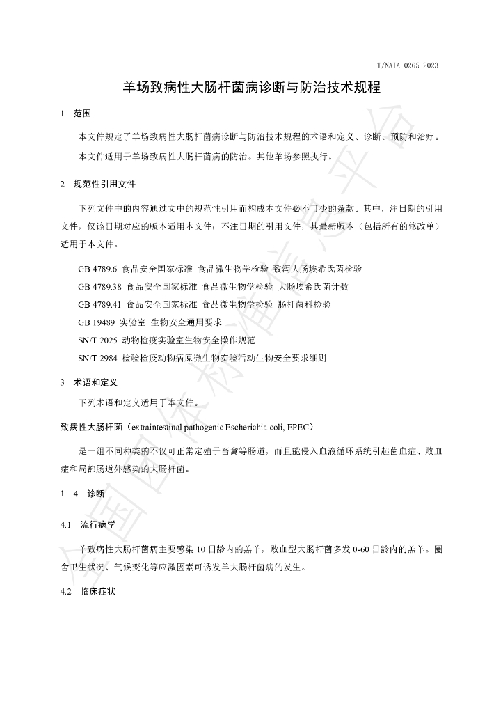 T/NAIA 0265-2023 标准预览