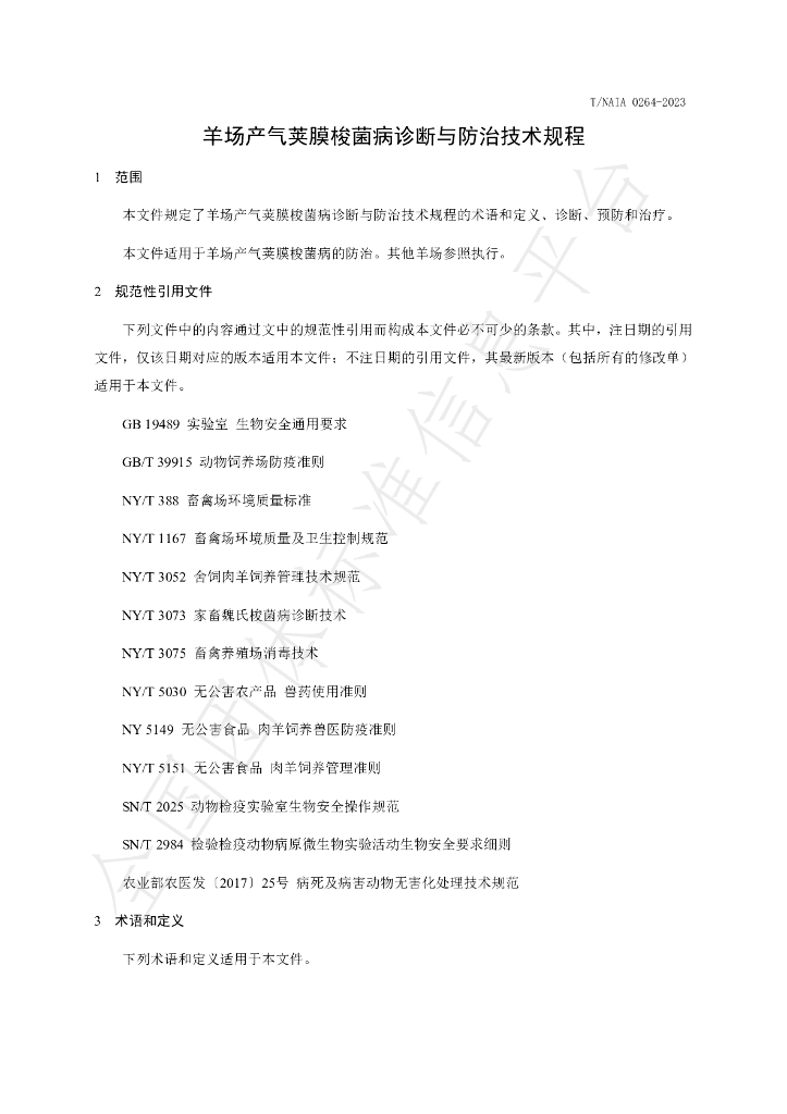 T/NAIA 0264-2023 标准预览