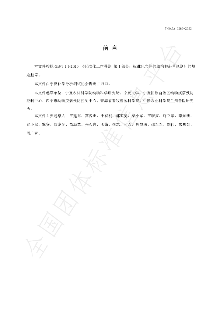 T/NAIA 0262-2023 标准预览