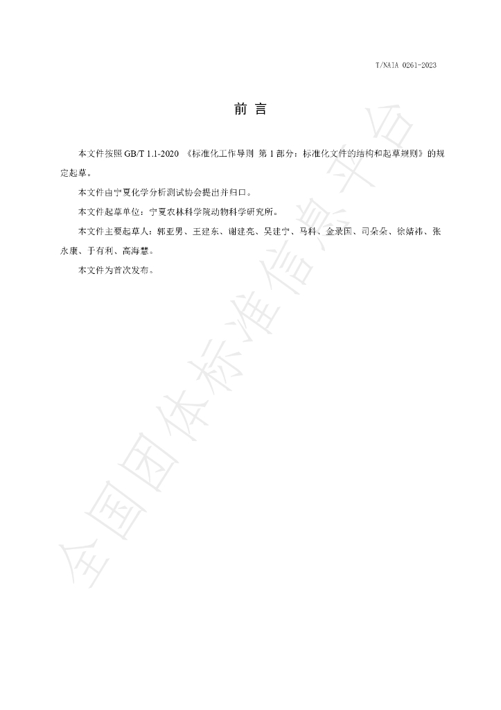 T/NAIA 0261-2023 标准预览