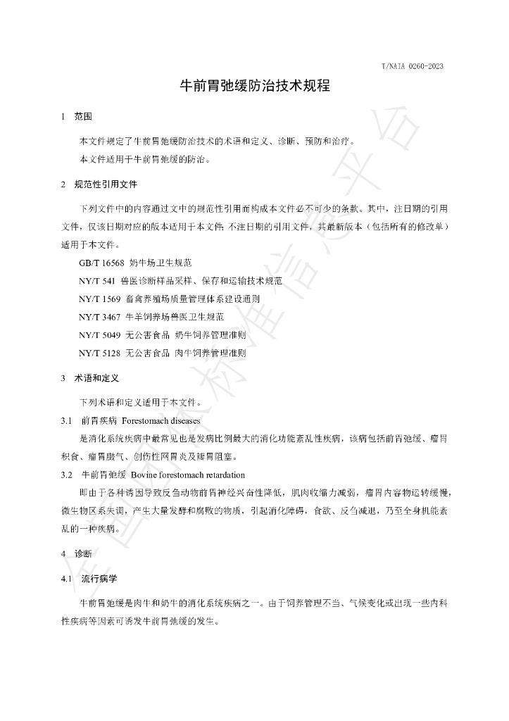T/NAIA 0260-2023 标准预览