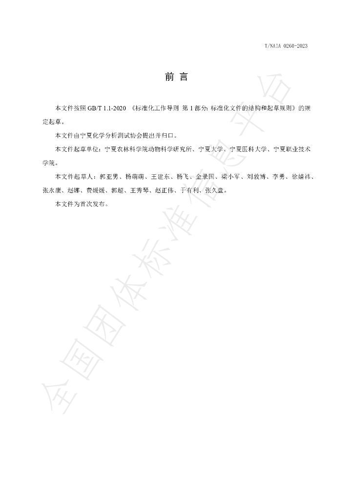 T/NAIA 0260-2023 标准预览