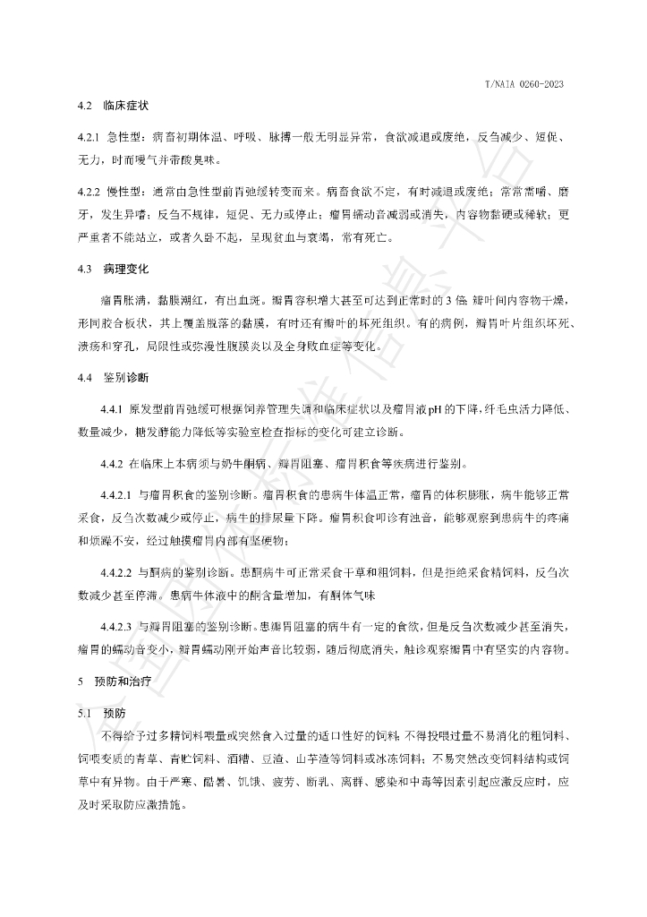T/NAIA 0260-2023 标准预览