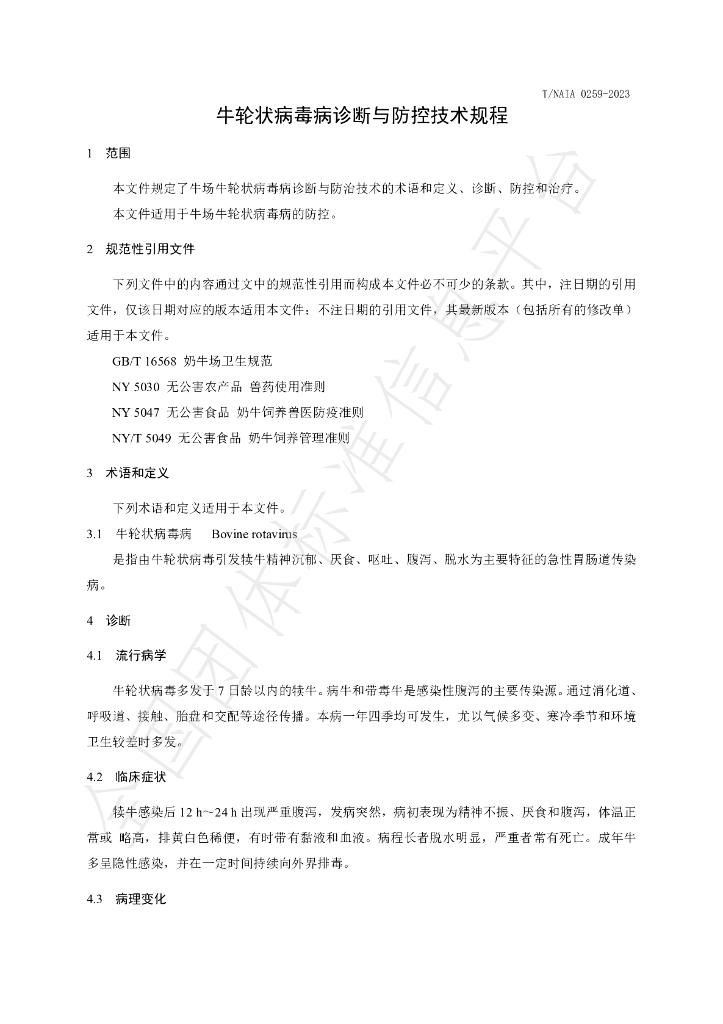 T/NAIA 0259-2023 标准预览