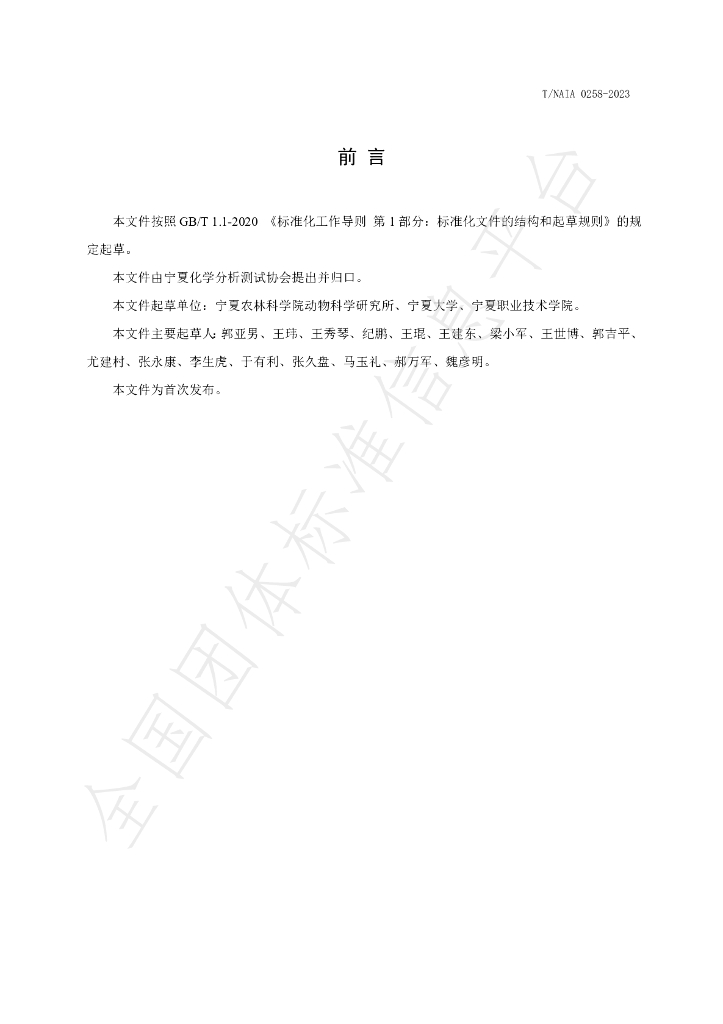T/NAIA 0258-2023 标准预览