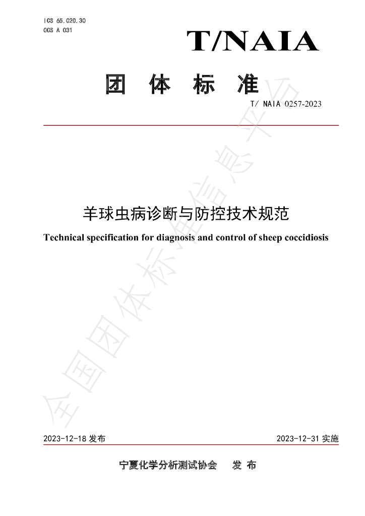 T/NAIA 0257-2023 标准预览