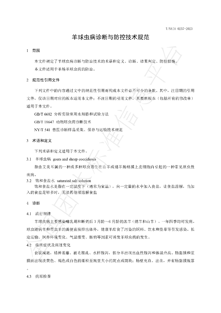 T/NAIA 0257-2023 标准预览