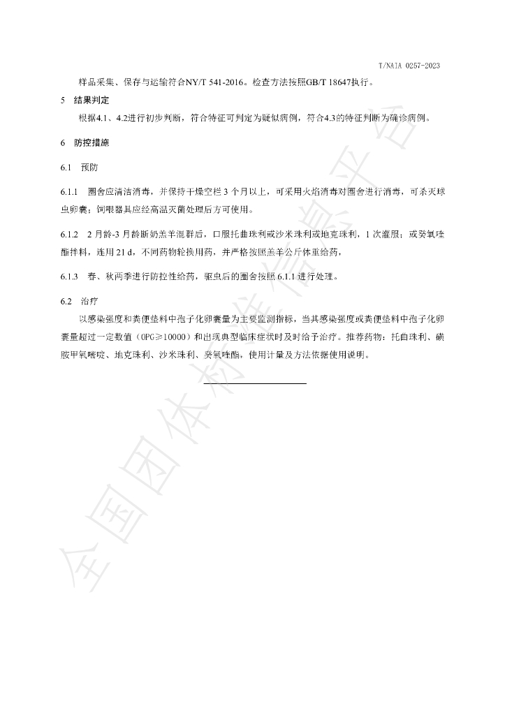 T/NAIA 0257-2023 标准预览