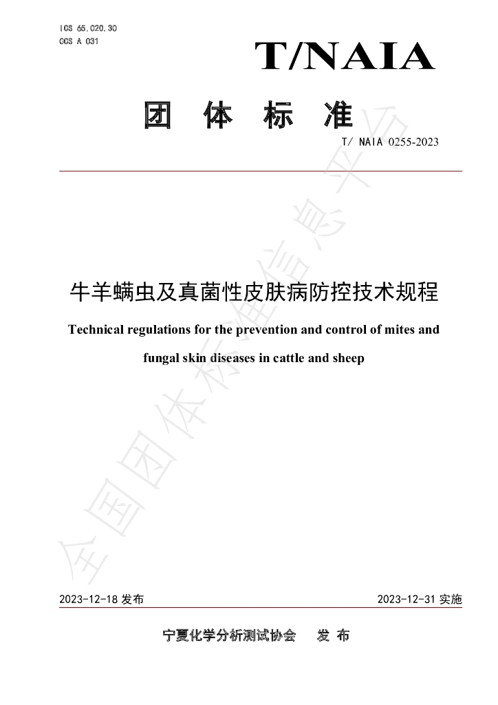 T/NAIA 0255-2023 标准预览
