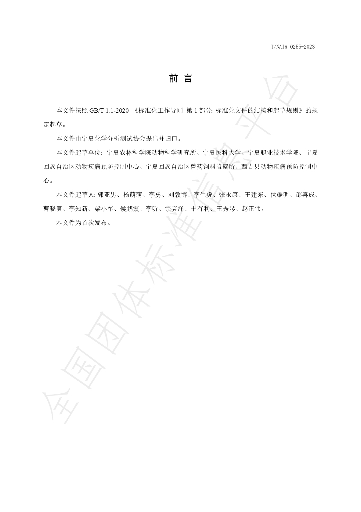 T/NAIA 0255-2023 标准预览
