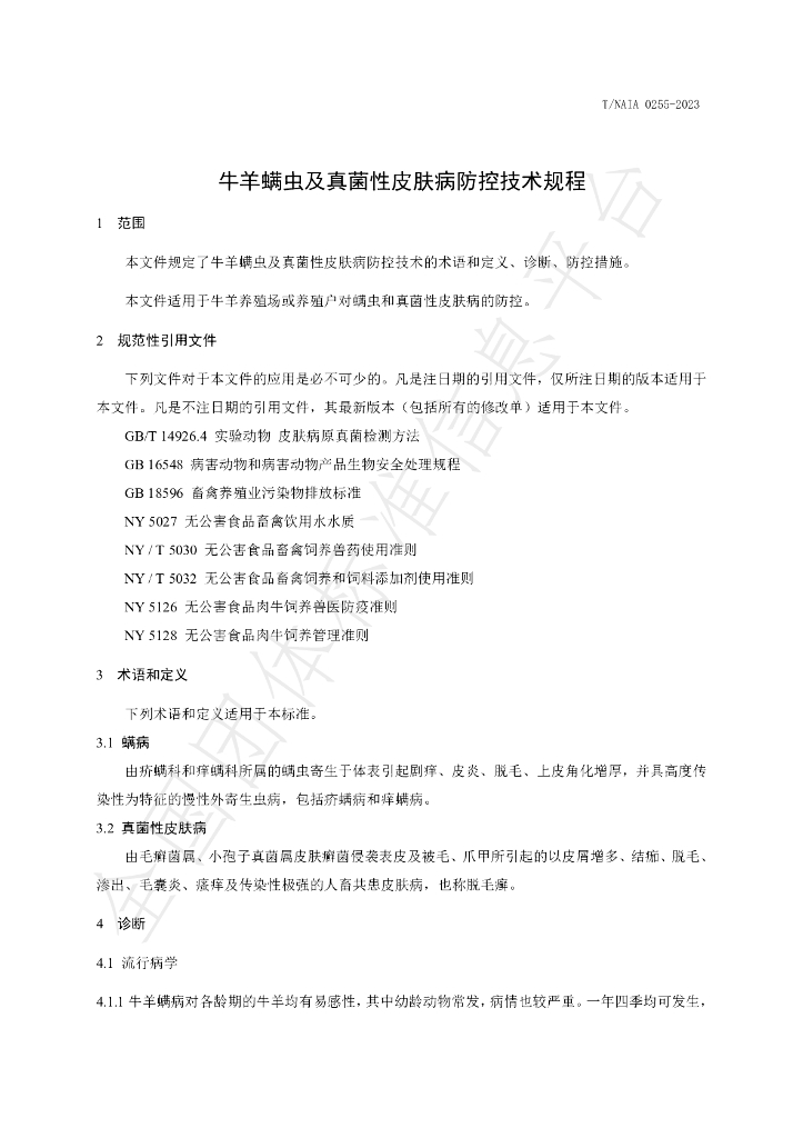 T/NAIA 0255-2023 标准预览