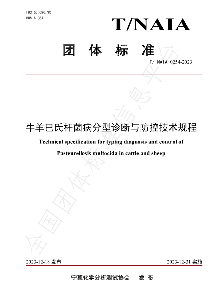 T/NAIA 0254-2023 标准预览