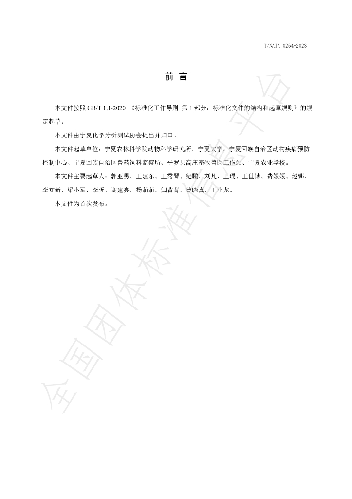 T/NAIA 0254-2023 标准预览