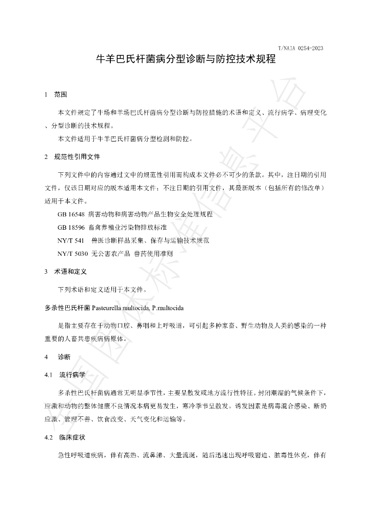 T/NAIA 0254-2023 标准预览