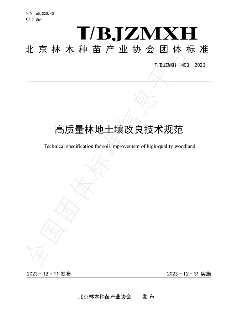 T/BJZMXH 1403-2023 标准预览