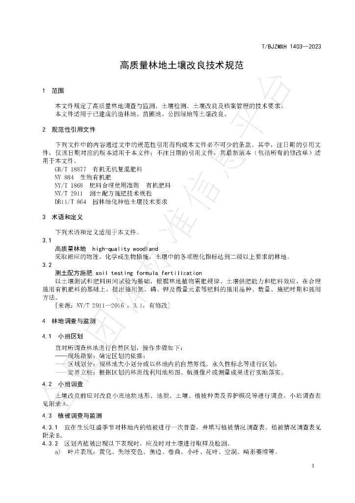 T/BJZMXH 1403-2023 标准预览