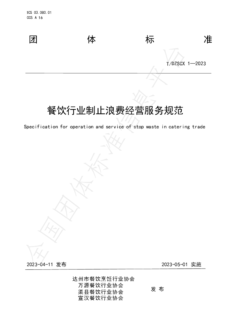 T/DZSCX 1-2023 标准预览