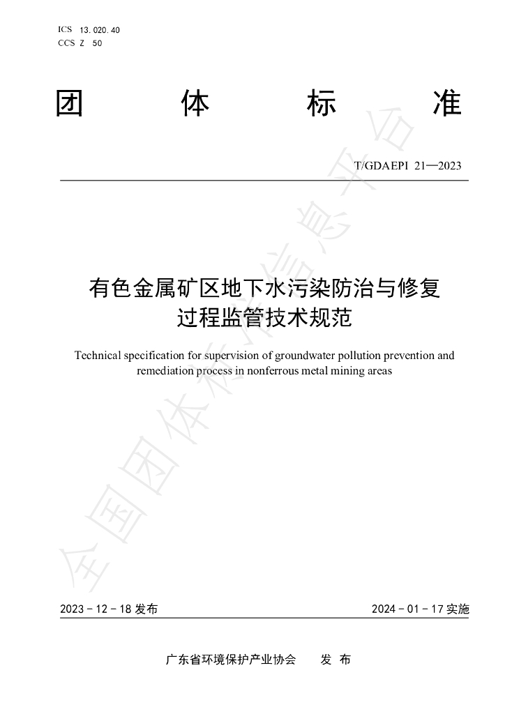 T/GDAEPI 21-2023 标准预览