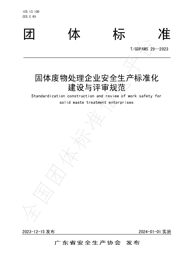 T/GDPAWS 29-2023 标准预览