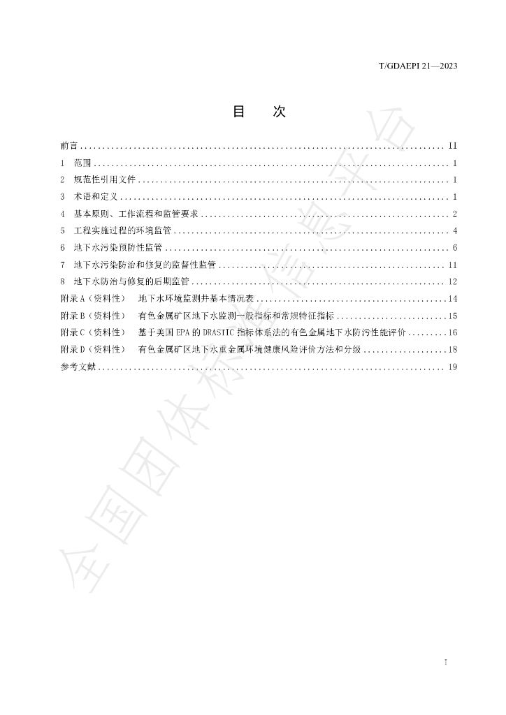 T/GDAEPI 21-2023 标准预览