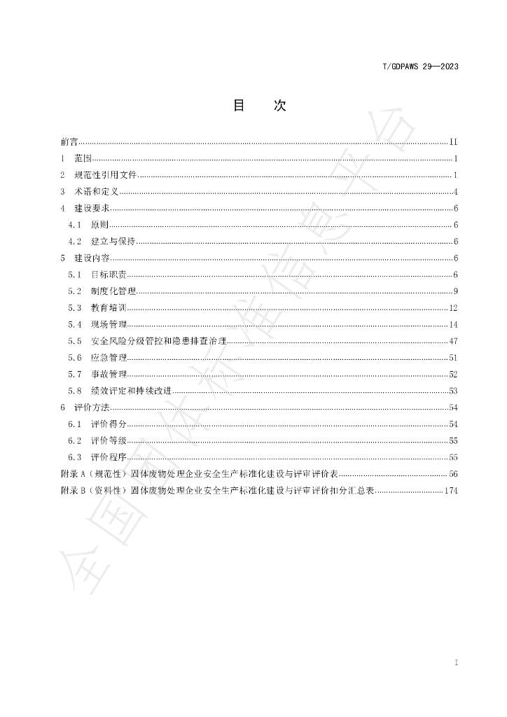 T/GDPAWS 29-2023 标准预览
