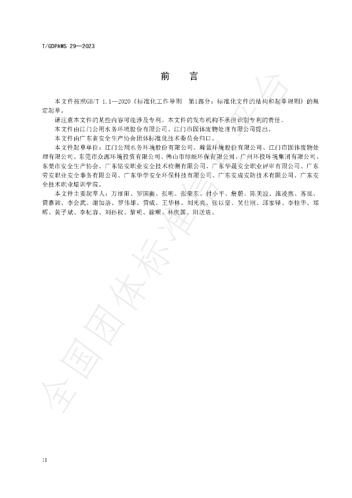 T/GDPAWS 29-2023 标准预览