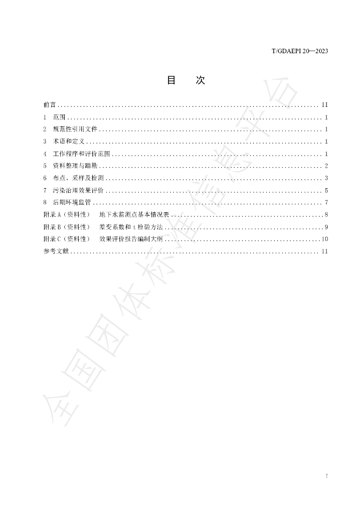 T/GDAEPI 20-2023 标准预览