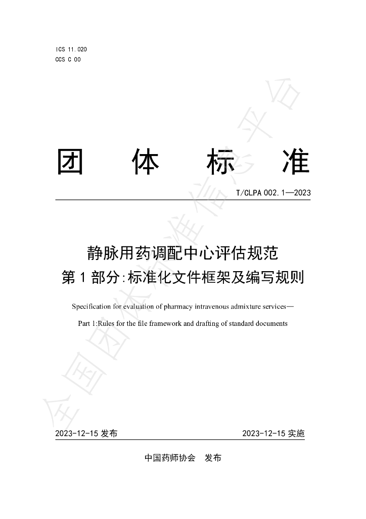 T/CLPA 002-2023 标准预览