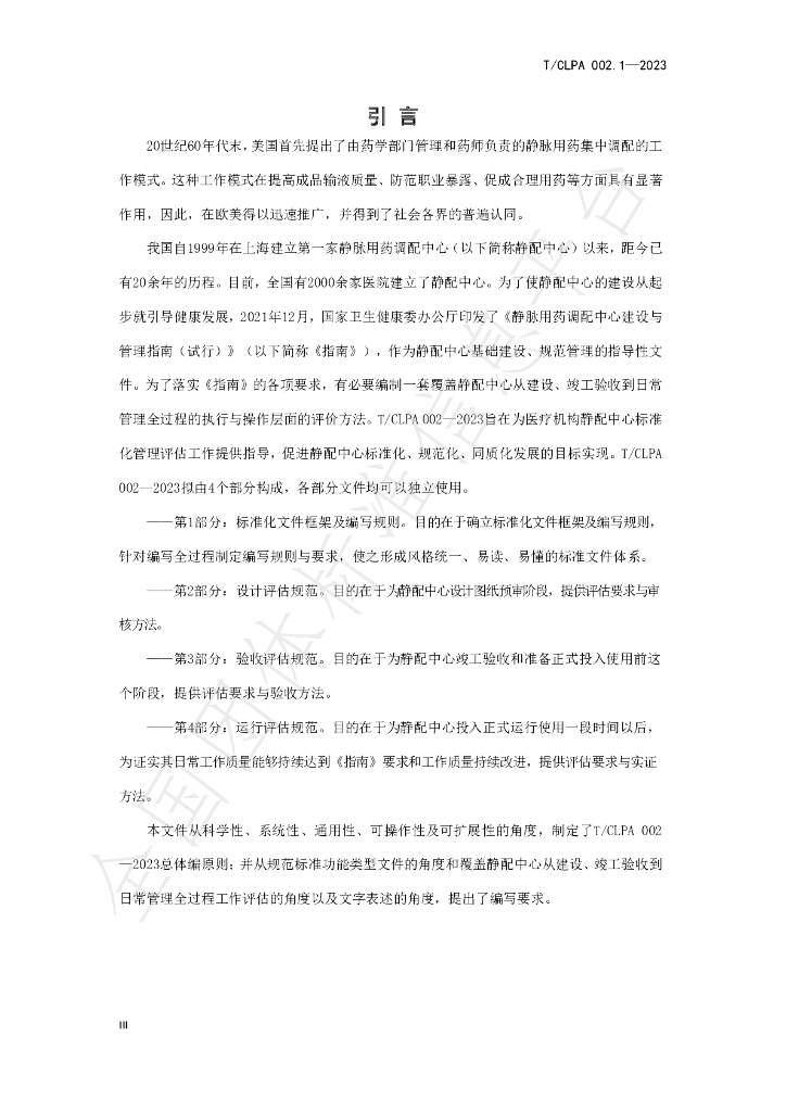 T/CLPA 002-2023 标准预览