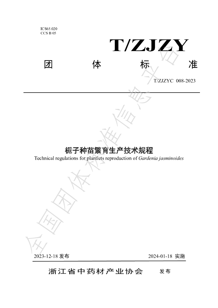 T/ZJZYC 008-2023 标准预览