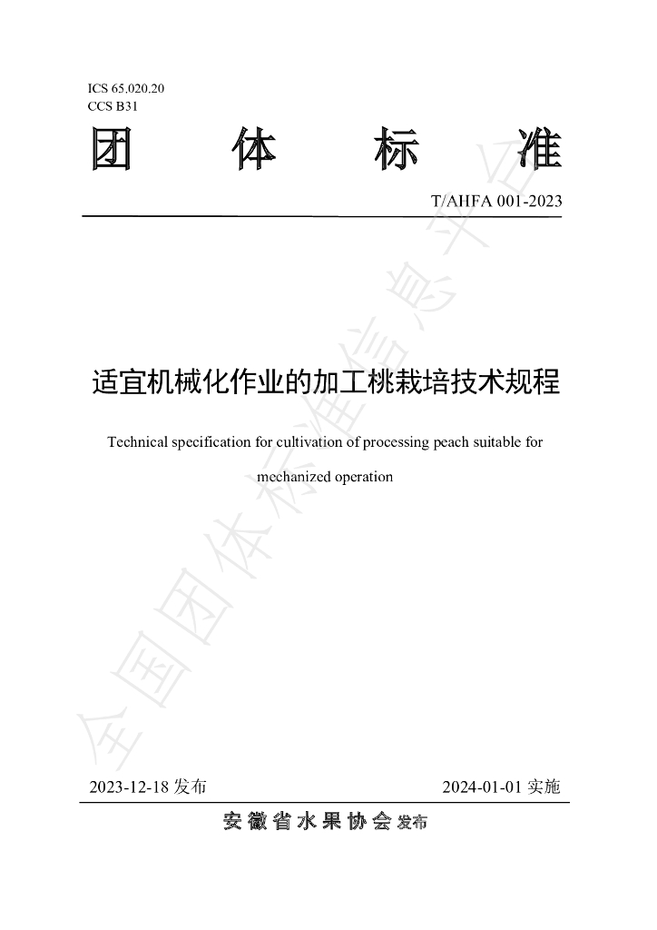 T/AHFA 001-2023 标准预览