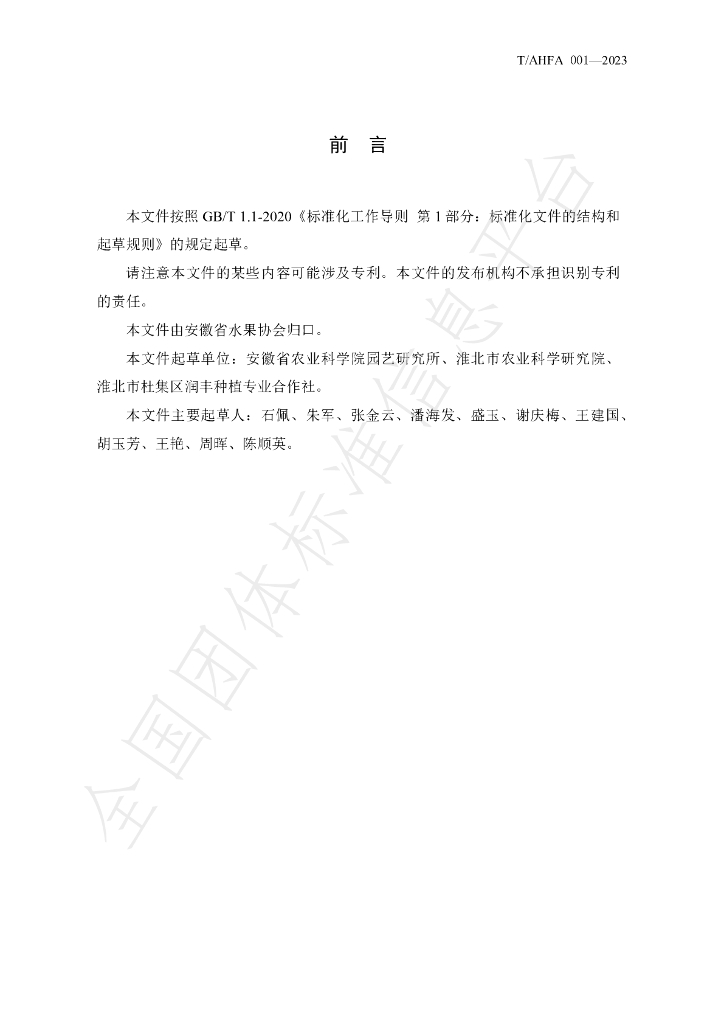 T/AHFA 001-2023 标准预览