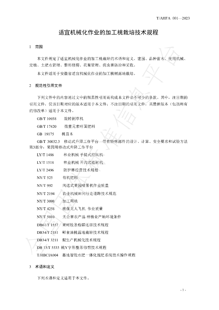 T/AHFA 001-2023 标准预览