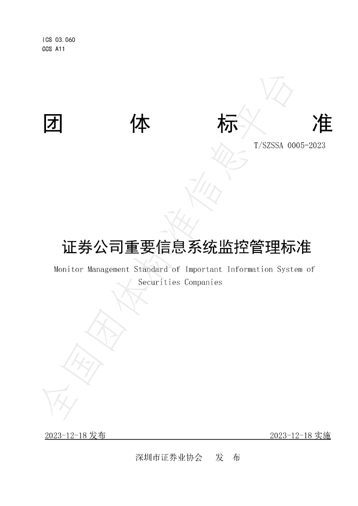 T/SZSSA 0005-2023 标准预览
