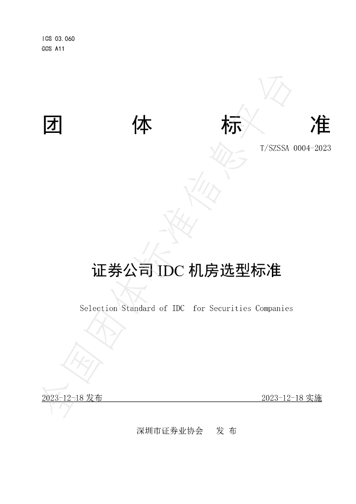 T/SZSSA 0004-2023 标准预览
