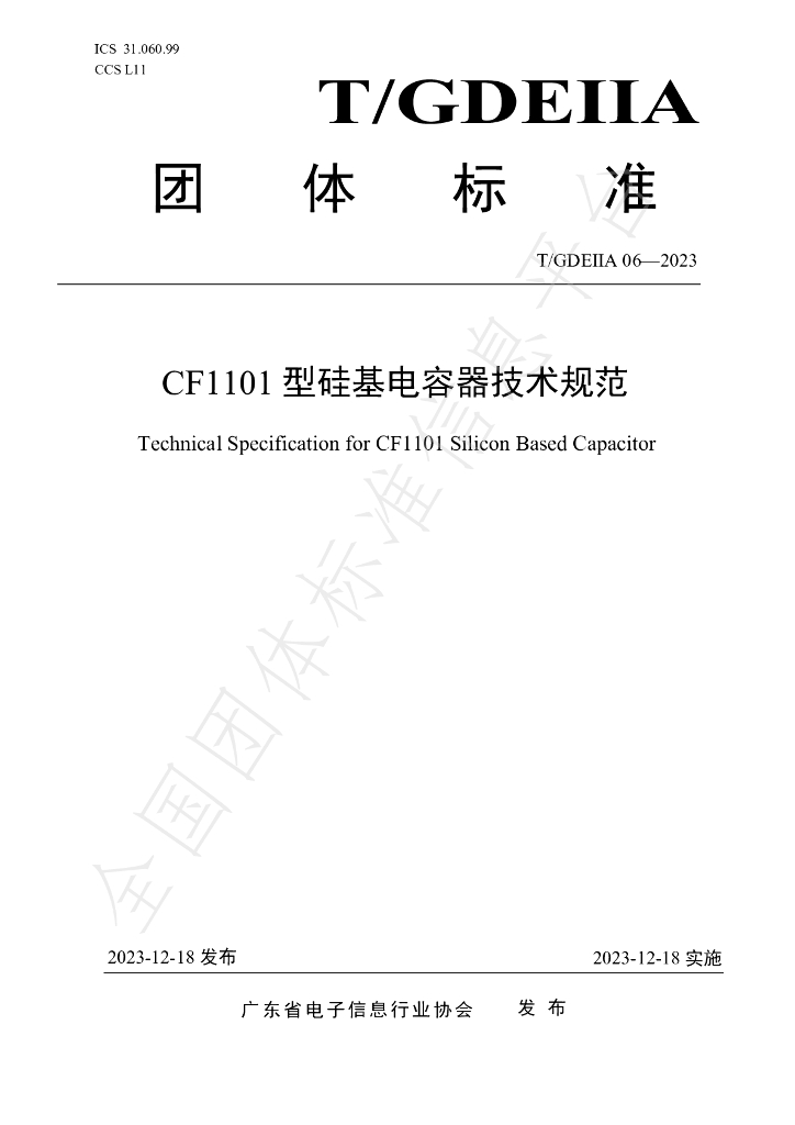 T/GDEIIA 06-2023 标准预览