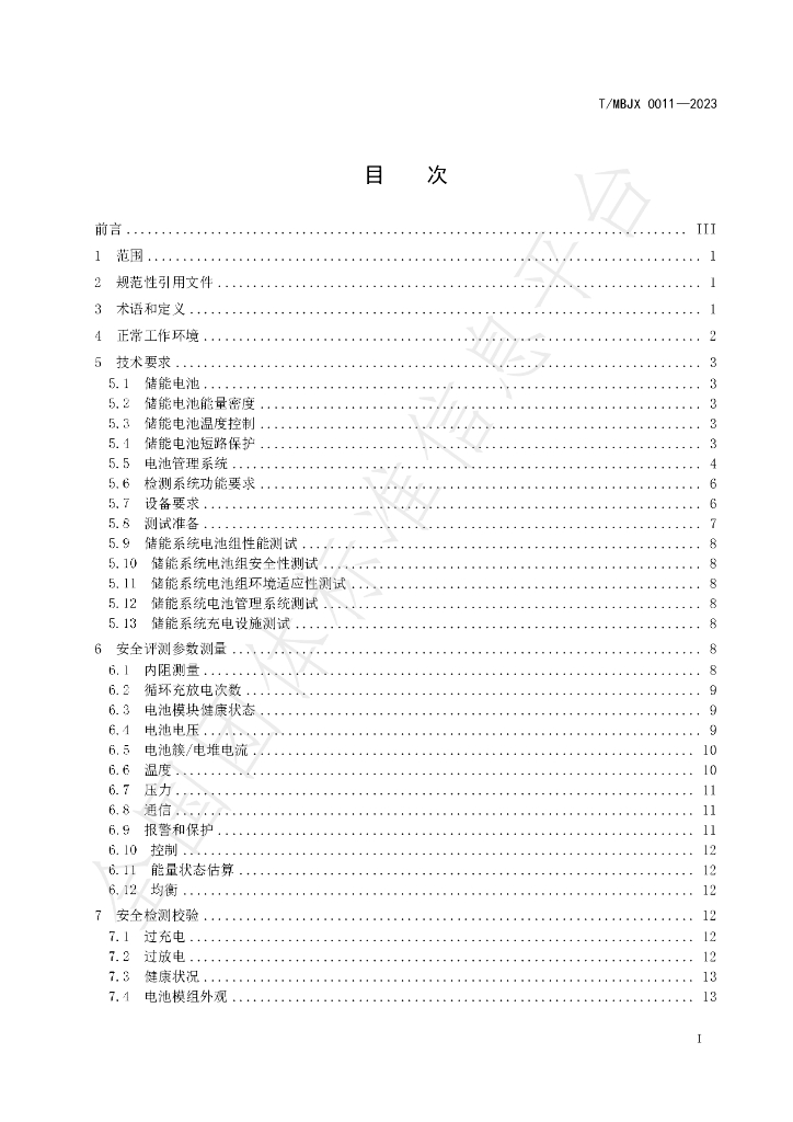 T/MBJX 0011-2023 标准预览