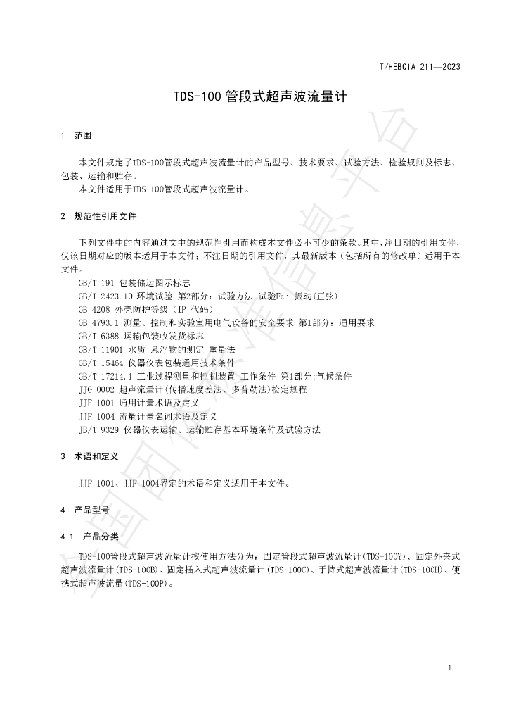 T/HEBQIA 211-2023 标准预览
