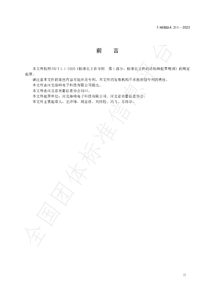 T/HEBQIA 211-2023 标准预览