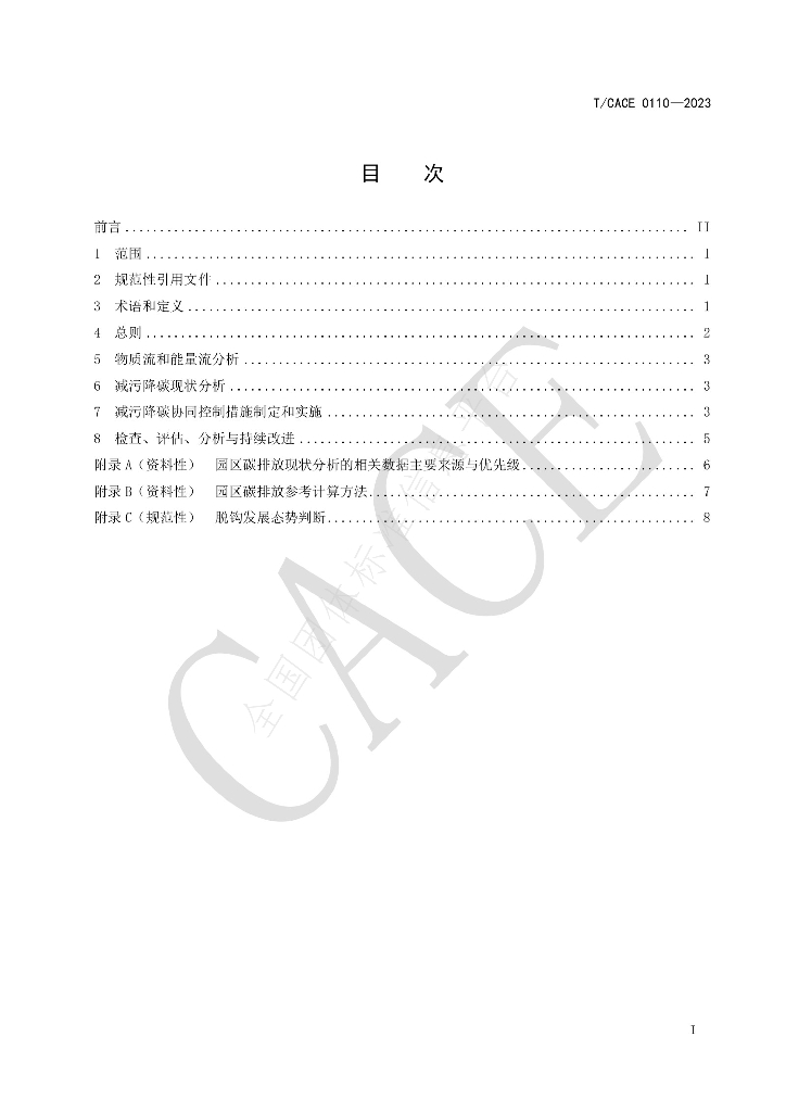 T/CACE 0110-2023 标准预览