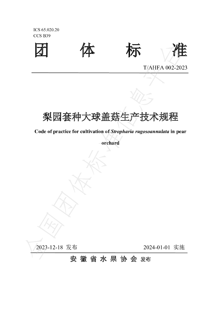 T/AHFA 002-2023 标准预览