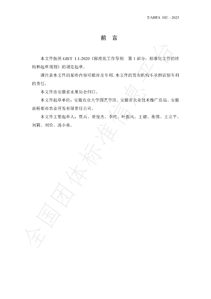 T/AHFA 002-2023 标准预览