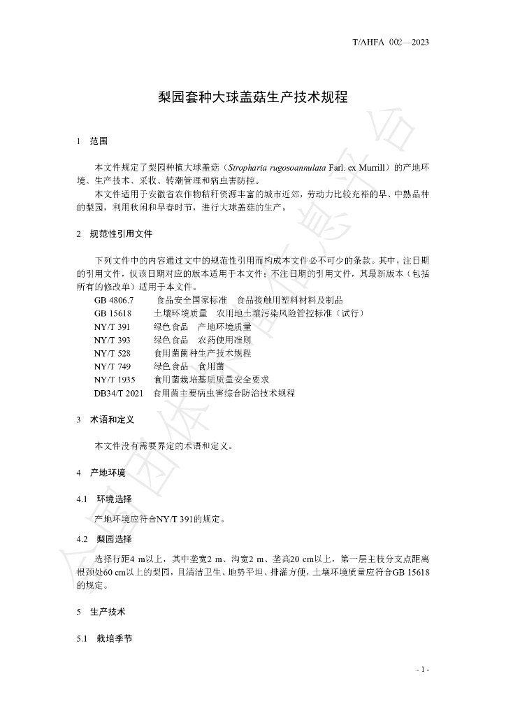 T/AHFA 002-2023 标准预览