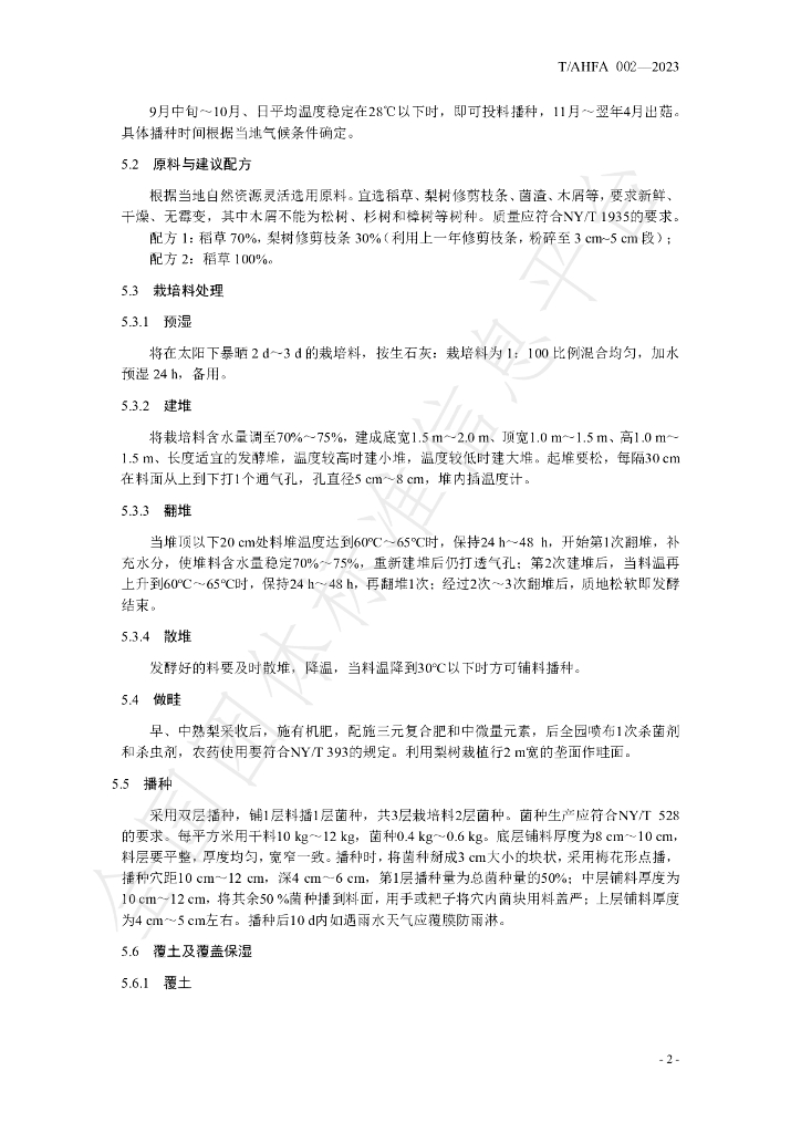 T/AHFA 002-2023 标准预览