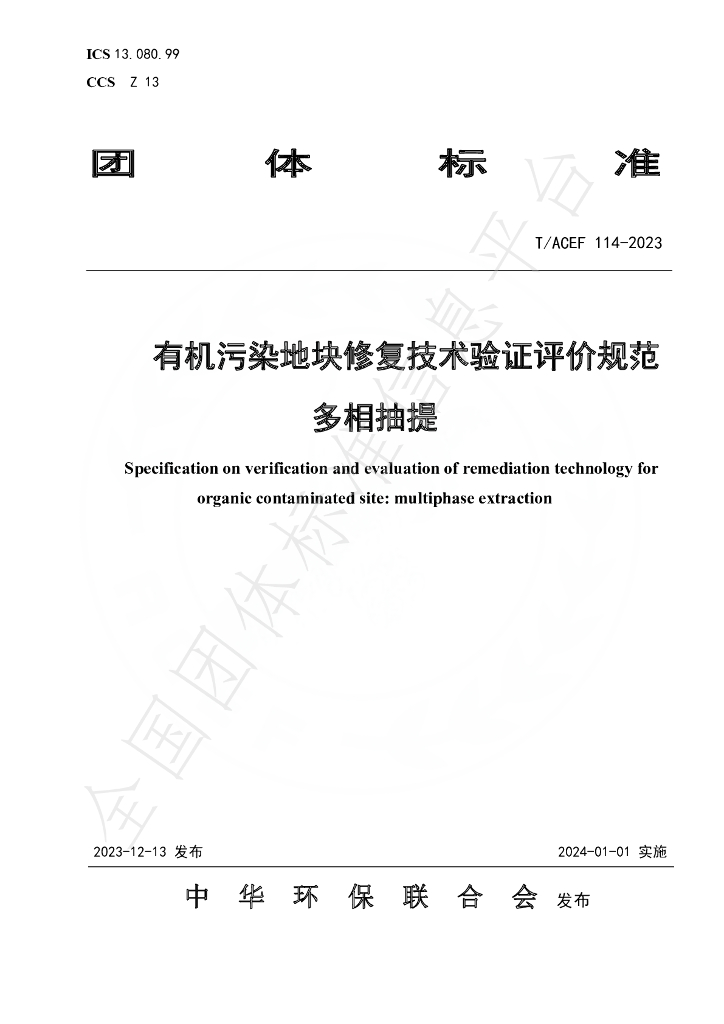 T/ACEF 114-2023 标准预览