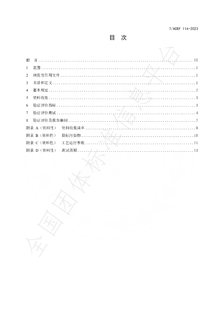 T/ACEF 114-2023 标准预览